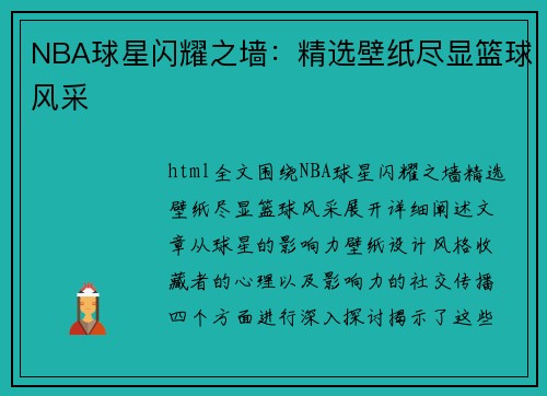 NBA球星闪耀之墙：精选壁纸尽显篮球风采