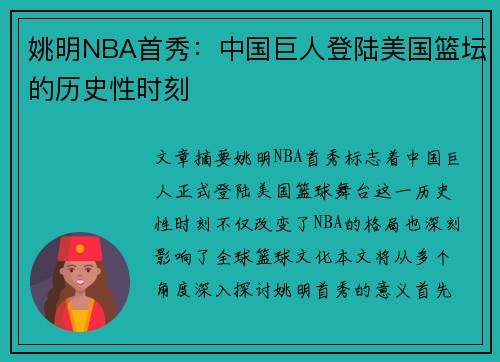 姚明NBA首秀：中国巨人登陆美国篮坛的历史性时刻