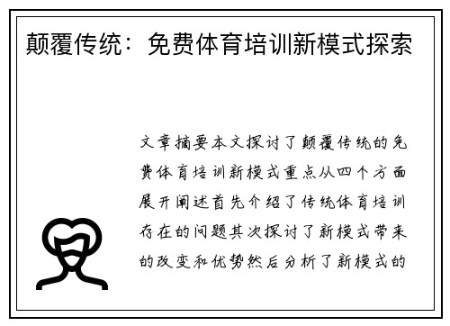 颠覆传统：免费体育培训新模式探索