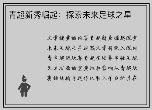 青超新秀崛起：探索未来足球之星