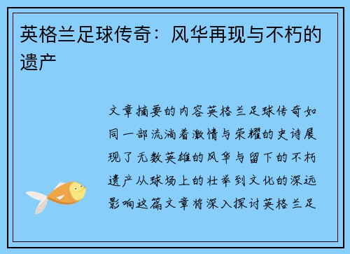 英格兰足球传奇：风华再现与不朽的遗产