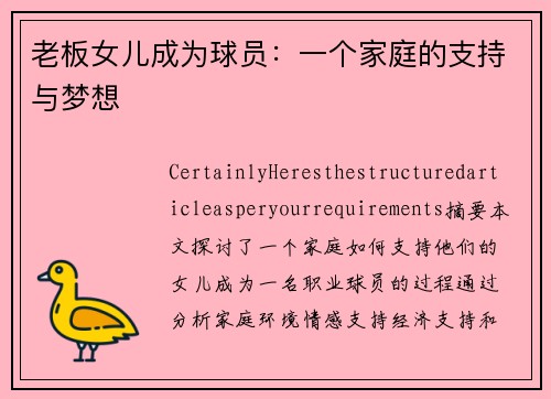 老板女儿成为球员：一个家庭的支持与梦想