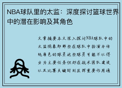 NBA球队里的太监：深度探讨篮球世界中的潜在影响及其角色