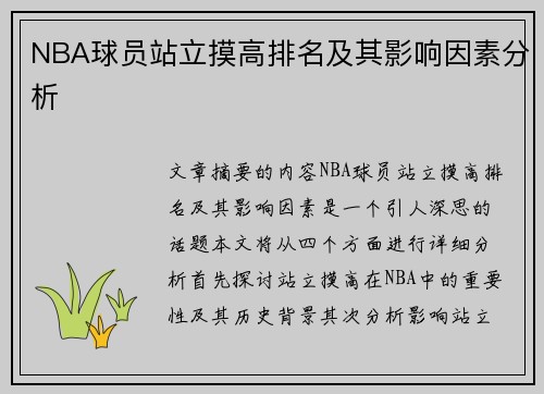NBA球员站立摸高排名及其影响因素分析
