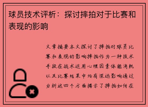球员技术评析：探讨摔拍对于比赛和表现的影响