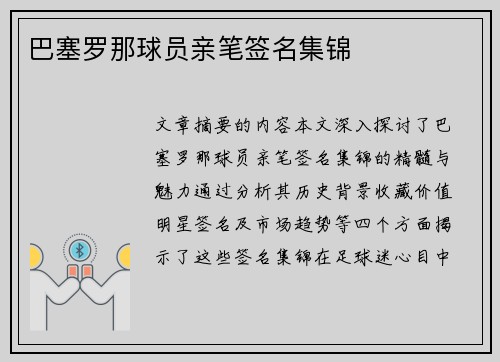 巴塞罗那球员亲笔签名集锦