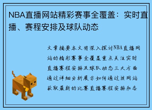 NBA直播网站精彩赛事全覆盖：实时直播、赛程安排及球队动态