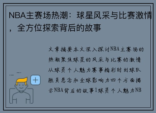 NBA主赛场热潮：球星风采与比赛激情，全方位探索背后的故事