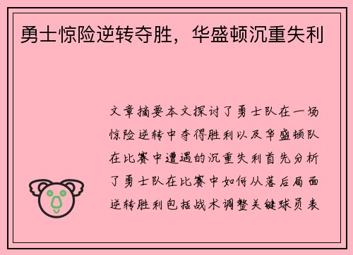 勇士惊险逆转夺胜，华盛顿沉重失利