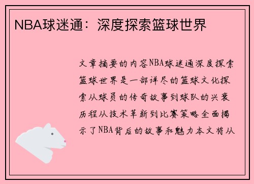NBA球迷通：深度探索篮球世界