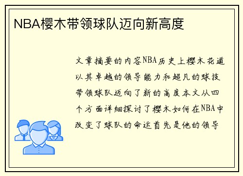 NBA樱木带领球队迈向新高度