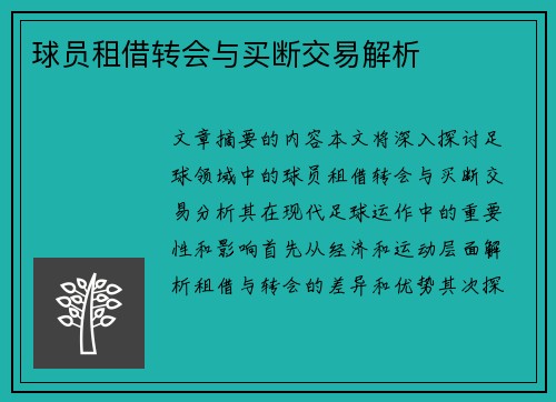 球员租借转会与买断交易解析