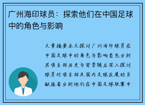广州海印球员：探索他们在中国足球中的角色与影响