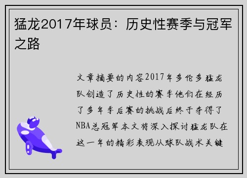 猛龙2017年球员：历史性赛季与冠军之路