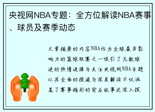 央视网NBA专题：全方位解读NBA赛事、球员及赛季动态