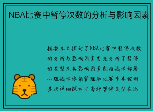 NBA比赛中暂停次数的分析与影响因素
