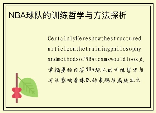 NBA球队的训练哲学与方法探析