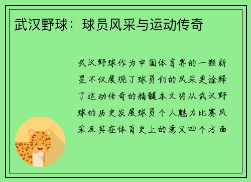 武汉野球：球员风采与运动传奇