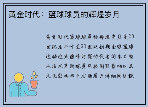 黄金时代：篮球球员的辉煌岁月