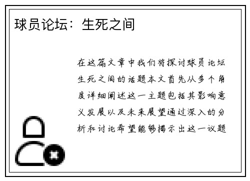 球员论坛：生死之间