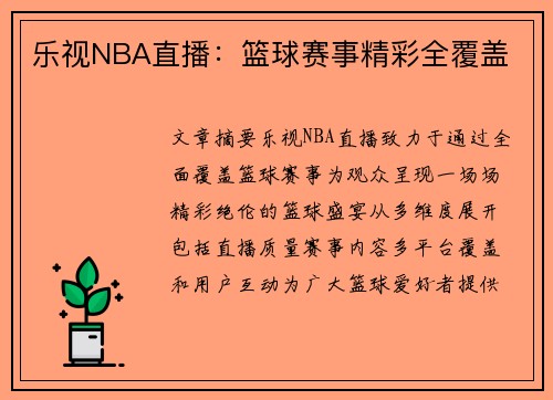 乐视NBA直播：篮球赛事精彩全覆盖