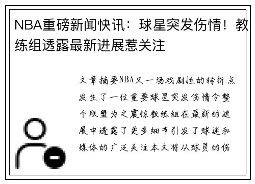 NBA重磅新闻快讯：球星突发伤情！教练组透露最新进展惹关注