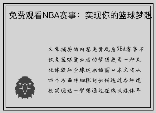 免费观看NBA赛事：实现你的篮球梦想