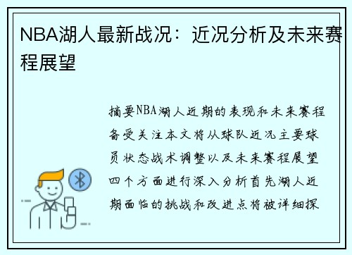 NBA湖人最新战况：近况分析及未来赛程展望