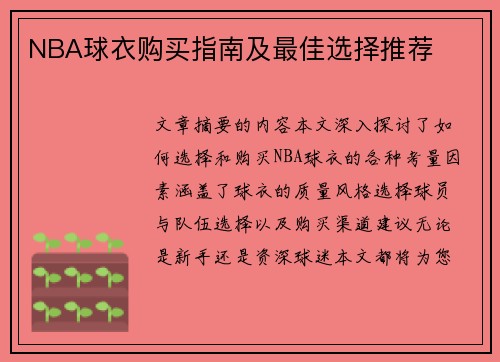 NBA球衣购买指南及最佳选择推荐
