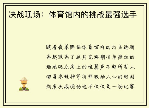 决战现场：体育馆内的挑战最强选手