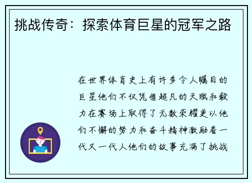 挑战传奇：探索体育巨星的冠军之路