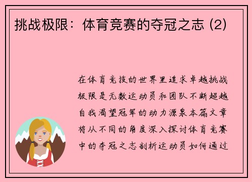 挑战极限：体育竞赛的夺冠之志 (2)