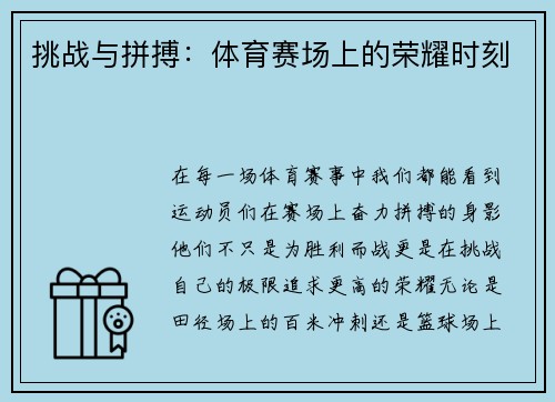 挑战与拼搏：体育赛场上的荣耀时刻