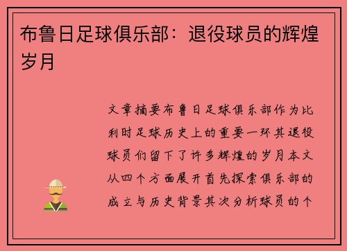 布鲁日足球俱乐部：退役球员的辉煌岁月