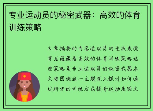 专业运动员的秘密武器：高效的体育训练策略