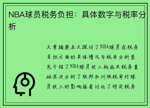 NBA球员税务负担：具体数字与税率分析