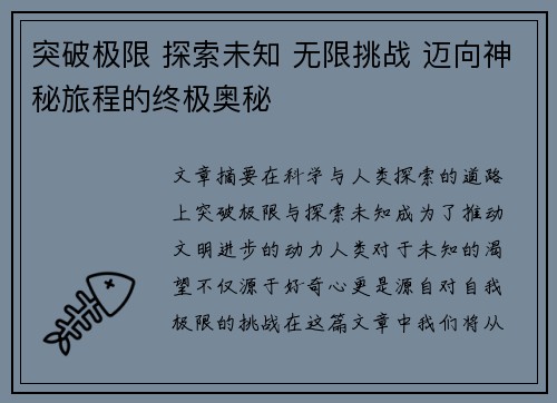 突破极限 探索未知 无限挑战 迈向神秘旅程的终极奥秘