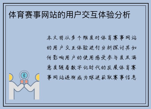 体育赛事网站的用户交互体验分析