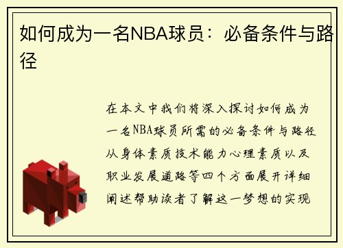 如何成为一名NBA球员：必备条件与路径