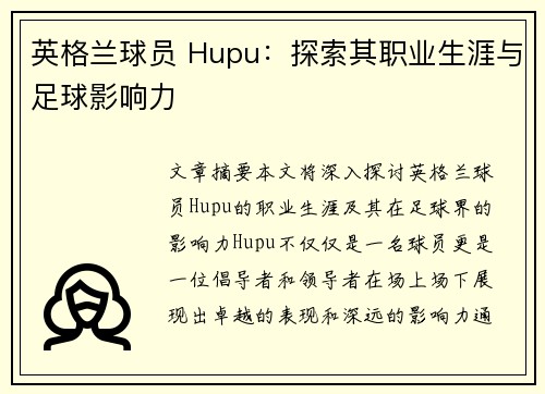 英格兰球员 Hupu：探索其职业生涯与足球影响力