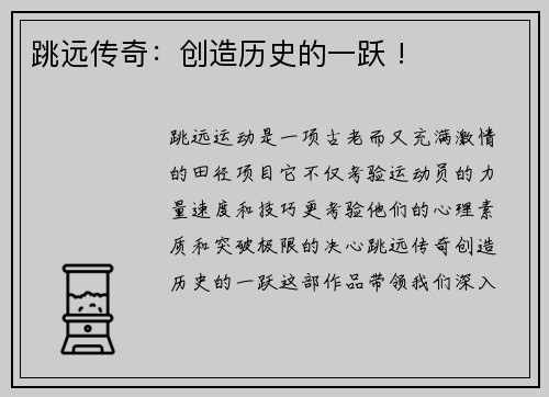 跳远传奇：创造历史的一跃 !