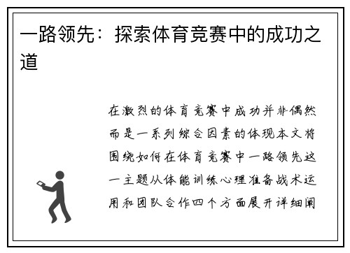 一路领先：探索体育竞赛中的成功之道