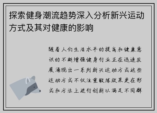 探索健身潮流趋势深入分析新兴运动方式及其对健康的影响