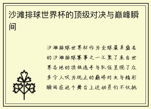 沙滩排球世界杯的顶级对决与巅峰瞬间
