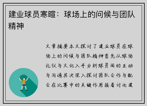 建业球员寒暄：球场上的问候与团队精神