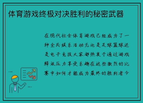 体育游戏终极对决胜利的秘密武器