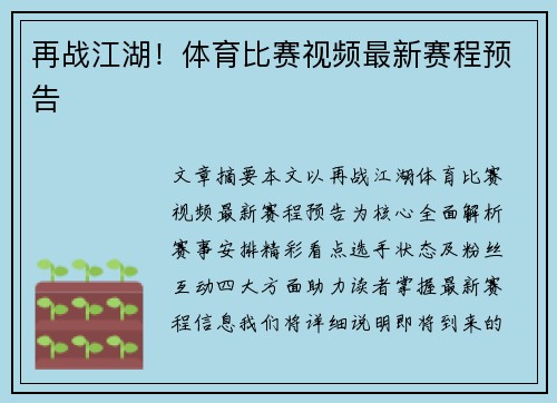 再战江湖！体育比赛视频最新赛程预告