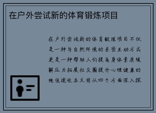 在户外尝试新的体育锻炼项目