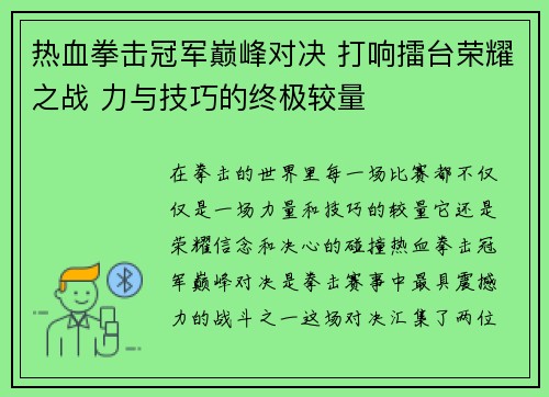 热血拳击冠军巅峰对决 打响擂台荣耀之战 力与技巧的终极较量
