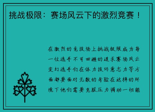 挑战极限：赛场风云下的激烈竞赛 !